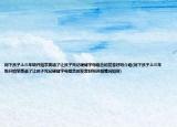 問下孩子上三年級開始學(xué)英語了讓孩子死記硬背字母組合的發(fā)音好嗎介紹(問下孩子上三年級開始學(xué)英語了讓孩子死記硬背字母組合的發(fā)音好嗎詳細情況如何)
