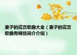 妻子的謊言歌曲大全（妻子的謊言歌曲有哪些簡介介紹）