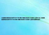 大家都看過黃家駒的光輝歲月MTV吧(請問 他最后說的那幾句話是什么意思介紹 大家都看過黃家駒的光輝歲月MTV吧 請問 他最后說的那幾句話是什么意思詳細(xì)情況如何)