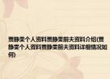 賈靜雯個(gè)人資料賈靜雯前夫資料介紹(賈靜雯個(gè)人資料賈靜雯前夫資料詳細(xì)情況如何)
