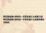 瘋狂猜成語心麻繩這一關(guān)答案是什么成語介紹(瘋狂猜成語心麻繩這一關(guān)答案是什么成語詳細(xì)情況如何)