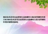 納米技術(shù)還可以應(yīng)用到生活的哪些方面(發(fā)揮哪些作用介紹 納米技術(shù)還可以應(yīng)用到生活的哪些方面 發(fā)揮哪些作用詳細情況如何)