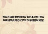 餐飲連鎖加盟合同協(xié)議書范本介紹(餐飲連鎖加盟合同協(xié)議書范本詳細情況如何)