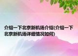 介紹一下北京新機場介紹(介紹一下北京新機場詳細情況如何)