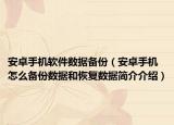 安卓手機(jī)軟件數(shù)據(jù)備份（安卓手機(jī)怎么備份數(shù)據(jù)和恢復(fù)數(shù)據(jù)簡(jiǎn)介介紹）