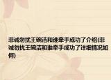 非誠(chéng)勿擾王碗潔和誰(shuí)牽手成功了介紹(非誠(chéng)勿擾王碗潔和誰(shuí)牽手成功了詳細(xì)情況如何)