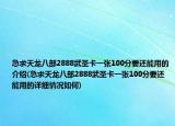 急求天龍八部2888武圣卡一張100分要還能用的介紹(急求天龍八部2888武圣卡一張100分要還能用的詳細情況如何)