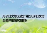兒子日文怎么讀介紹(兒子日文怎么讀詳細(xì)情況如何)