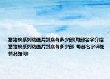 豬豬俠系列動(dòng)畫片到底有多少部(每部名字介紹 豬豬俠系列動(dòng)畫片到底有多少部  每部名字詳細(xì)情況如何)