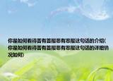 你是如何看待善有善報惡有惡報這句話的介紹(你是如何看待善有善報惡有惡報這句話的詳細情況如何)