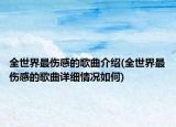 全世界最傷感的歌曲介紹(全世界最傷感的歌曲詳細(xì)情況如何)
