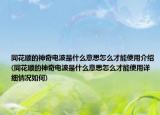 同花順的神奇電波是什么意思怎么才能使用介紹(同花順的神奇電波是什么意思怎么才能使用詳細(xì)情況如何)