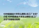 4399的商業(yè)大亨怎么擁有1名工廠主任?介紹 4399的商業(yè)大亨怎么擁有1名工廠主任?詳細情況如何
