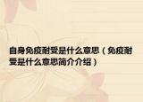 自身免疫耐受是什么意思（免疫耐受是什么意思簡(jiǎn)介介紹）