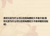條紋元素為什么可以在時尚圈經(jīng)久不衰介紹(條紋元素為什么可以在時尚圈經(jīng)久不衰詳細(xì)情況如何)