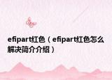 efipart紅色（efipart紅色怎么解決簡介介紹）