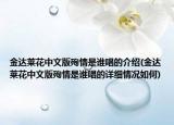 金達(dá)萊花中文版殉情是誰唱的介紹(金達(dá)萊花中文版殉情是誰唱的詳細(xì)情況如何)