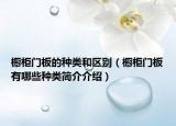 櫥柜門板的種類和區(qū)別（櫥柜門板有哪些種類簡介介紹）