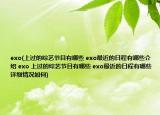 exo(上過的綜藝節(jié)目有哪些 exo最近的日程有哪些介紹 exo 上過的綜藝節(jié)目有哪些 exo最近的日程有哪些詳細情況如何)