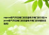 repose排氣真空閥門好還是電子閥門好介紹(repose排氣真空閥門好還是電子閥門好詳細(xì)情況如何)