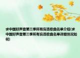 求中國好聲音第三季所有盲選歌曲名單介紹(求中國好聲音第三季所有盲選歌曲名單詳細情況如何)