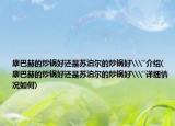 康巴赫的炒鍋好還是蘇泊爾的炒鍋好\