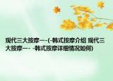 現(xiàn)代三大按摩一-(-韓式按摩介紹 現(xiàn)代三大按摩一- -韓式按摩詳細(xì)情況如何)