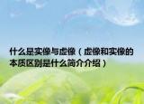 什么是實像與虛像（虛像和實像的本質(zhì)區(qū)別是什么簡介介紹）