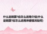 什么是題跋?應怎么運用介紹(什么是題跋?應怎么運用詳細情況如何)
