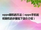 oppo刷機的方法（oppo手機如何刷機的步驟如下簡介介紹）