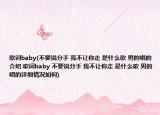 歌詞baby(不要說分手 我不讓你走 是什么歌 男的唱的介紹 歌詞baby 不要說分手 我不讓你走 是什么歌 男的唱的詳細情況如何)