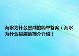 海水為什么是咸的簡單答案（海水為什么是咸的簡介介紹）