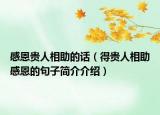 感恩貴人相助的話(huà)（得貴人相助感恩的句子簡(jiǎn)介介紹）