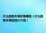 什么的樹木填空有哪些（什么的樹木填空簡(jiǎn)介介紹）