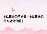 441是誰的平方數(shù)（441是誰的平方簡介介紹）