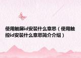 使用觸屏id安裝什么意思（使用觸控id安裝什么意思簡(jiǎn)介介紹）