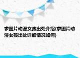 求圖片動(dòng)漫女孩出處介紹(求圖片動(dòng)漫女孩出處詳細(xì)情況如何)