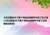 大樂(lè)透前區(qū)中了兩個(gè)號(hào)碼請(qǐng)問(wèn)那算中獎(jiǎng)了沒介紹(大樂(lè)透前區(qū)中了兩個(gè)號(hào)碼請(qǐng)問(wèn)那算中獎(jiǎng)了沒詳細(xì)情況如何)