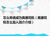 怎么申請(qǐng)成為高德司機(jī)（高德司機(jī)怎么加入簡(jiǎn)介介紹）