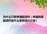 為什么只有申通超派件（申通快遞超派件是什么意思簡介介紹）