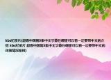 kbs紀錄片(超級中國第5集中文字幕在哪里可以看一定要帶中文的介紹 kbs紀錄片 超級中國第5集中文字幕在哪里可以看一定要帶中文的詳細情況如何)