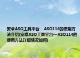 安卓ASO工具平臺—ASO114的使用方法介紹(安卓ASO工具平臺—ASO114的使用方法詳細情況如何)