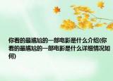 你看的最尷尬的一部電影是什么介紹(你看的最尷尬的一部電影是什么詳細(xì)情況如何)