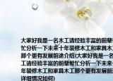 大家好我是一名木工請(qǐng)經(jīng)驗(yàn)豐富的前輩幫忙分析一下未來十年裝修木工和家具木工那個(gè)更有發(fā)展前途介紹(大家好我是一名木工請(qǐng)經(jīng)驗(yàn)豐富的前輩幫忙分析一下未來十年裝修木工和家具木工那個(gè)更有發(fā)展前途詳細(xì)情況如何)