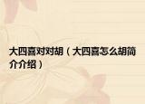 大四喜對對胡（大四喜怎么胡簡介介紹）