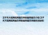 衛(wèi)子夫大結(jié)局結(jié)局是怎樣的是悲是喜介紹(衛(wèi)子夫大結(jié)局結(jié)局是怎樣的是悲是喜詳細情況如何)