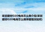 家居建材O2O電商怎么做介紹(家居建材O2O電商怎么做詳細情況如何)