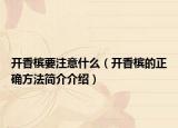 開香檳要注意什么（開香檳的正確方法簡介介紹）