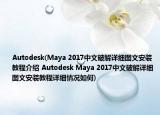 Autodesk(Maya 2017中文破解詳細圖文安裝教程介紹 Autodesk Maya 2017中文破解詳細圖文安裝教程詳細情況如何)