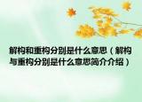 解構和重構分別是什么意思（解構與重構分別是什么意思簡介介紹）
